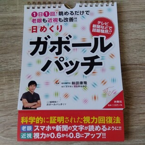 1日1回 眺めるだけで老眼も近視も 改善 日めくり ガボール パッチ＊林田康隆