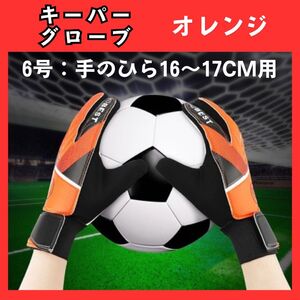 サッカー　キーパー　グローブ　6号　オレンジ　ジュニア　子供用　激安　高コスパ　753