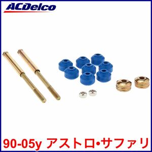 税込 ACDelco ACデルコ Professional フロント スタビライザー エンドリンク スタビリンク 90-05y アストロ サファリ 即決 即納 在庫品