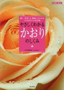 やさしくわかる「かおり」のしくみ/野田信三(著者)