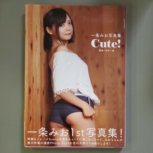 新古本 一条みお 写真集 「Ｃｕｔｅ！」 帯付き 