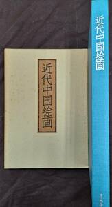 近代中国絵画/角川書店 1974年 呉昌碩 斉白石