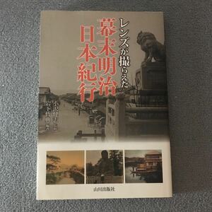 レンズが撮らえた幕末明治日本紀行 小沢健志／監修　岩下哲典／編