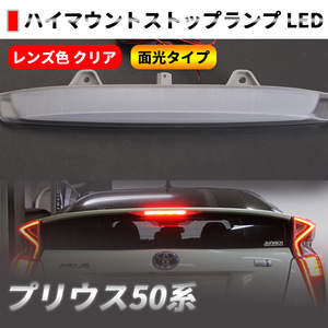 プリウス50系 LEDハイマウント 面光タイプ PRIUS 50系 ZVW50 ZVW51 ZVW55 ハイマウントストップランプ 外装 パーツ レンズ色 クリア Y368