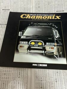 三菱　デリカスターワゴン　特別仕様車　限定車　シャモニー　Chamonix 1990スキーリミテッドバージョン　カタログ