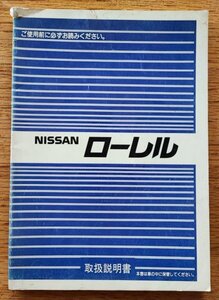 ニッサン■ローレル　取扱説明書 　　　検：蠏