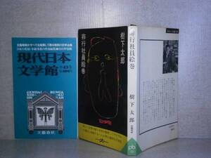 ◇樹下太郎『非行社員絵巻』文春新書（ポケットブックス）:1966年:初版　