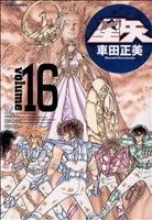 聖闘士星矢(完全版)(16) ジャンプC/車田正美(著者)