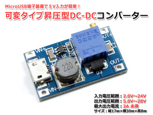 可変タイプ昇圧型DC-DCコンバーター MAX2A 入力2V～24V 出力5V～28V