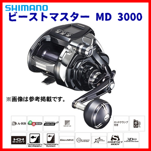 シマノ 　’20 ビーストマスター MD 3000 　リール 　電動リール （ 2020年 4月新製品 ） Ё