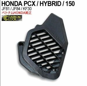 ホンダ 純正 カーボン調　HONDA PCX125 PCX150 PCX ハイブリッド ラジエター カバー カーボン 柄 ベトナム JF81 KF30 JF84 外装 ラジエータ