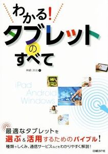 わかる！タブレットのすべて/神崎洋治(著者)