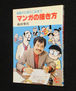 マンガの描き方　－基礎から売りこみまで－　森田健次　1979(昭和54)年・初版発行　日本文芸社