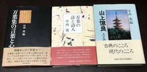 送料込 中西進 万葉集の言葉と心 万葉の詩と詩人 山上憶良 人と作品 3冊セット 彌生書房 国語国文学出版会 全初版 昭和50 1995 平成3年(Y21