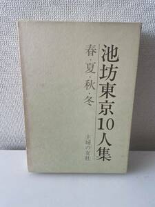 【池坊東京10人集 春・夏・秋・冬】函付 主婦の友社 昭和50年 初版 全巻初版