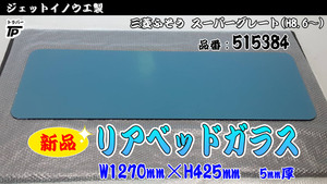 新品★ジェットイノウエ スーパーグレート用 リアベッド窓 ガラス W1270×H425(mm) 厚さ5ｍｍ JET製 515384 ふそう