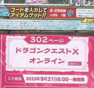  ＶＪ2023年11月号　真・幻界諸侯メダル×１　　ドラゴンクエストXオンライン　付録袋とじ内の印刷アイテムコード