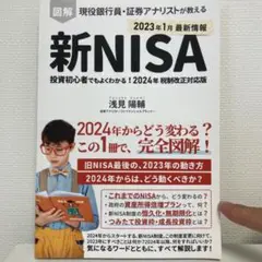 図解　新NISA 投資初心者でもよくわかる！2024年税制改正対応版