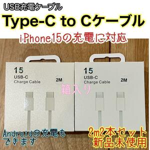 ☆新品未使用☆ 2m TypeC to Cケーブル２本 iPhone15 Android 純正品同等品質 互換品