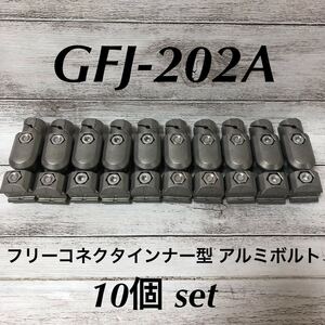 【未使用】SUS株式会社 ■ GFJ-202A ■ フリーコネクタインナー型アルミボルト ■ 10個セット ■ グリーンフレーム28パイ用