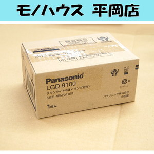 開封未使用 ダウンライト本体 LGD9100 パナソニック 天井埋込型 LED 浅型7H 高気密SB形 埋込穴φ100 札幌
