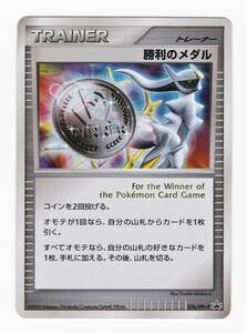 [23.7-1] 即決◆ ポケモンカード [ 勝利のメダル ] 036/DPt-P PROMO アルセウス 2009