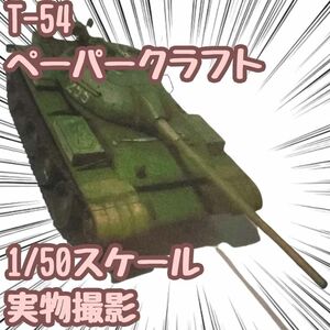 T-54 模型 ペーパークラフト 戦車 高級防水紙 翻訳有 A4【残限定5