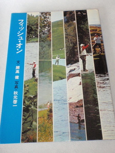 美品　フィッシュオン　朝日新聞社　開高健　秋元啓一　