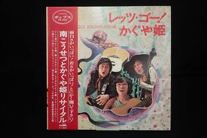 ▽LP盤163 かぐや姫/レッツ・ゴー！▽帯付き/盤/レコード