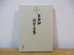 034 ◇ 艮金神国常立尊　神聖火燃輝 宣教局 編集部　言霊社　平成5年　※泉田瑞顕