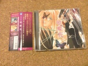 [CD][送料無料] ドラマCD 喰蝶花　黒桐八尋 吉野裕行　帯有 盤良