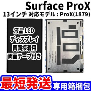 【国内発送】Surface ProX 液晶 LCD ディスプレイ 高品質 タッチパネル 液晶漏れ 画面割れ サーフェス 修理 交換 パーツ