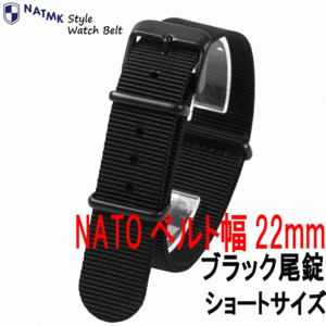 NATO22mm ブラックバックル艶消し ブラック 全長ショートサイズ 時計ベルト 取付マニュアル付き