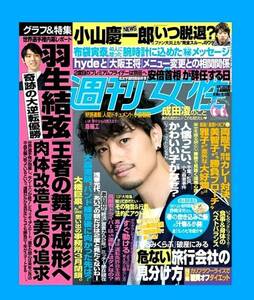 「週刊女性」2017/4/18日号 　*斎藤工　*羽生弓弦・王者の舞 　*成田凌　*忽那汐里　など