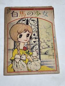 ２５　昭和３７年３月号　少女ブック付録　白馬の少女　わたなべまさこ