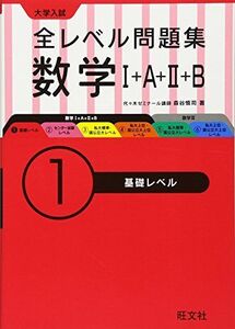 [A01567322]大学入試 全レベル問題集 数学I+A+II+B 1基礎レベル 森谷 慎司