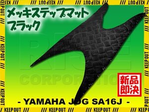 アルミ調 ステップマット ヤマハ ジョグ JOG ZR/C/Z2/EVO SA16J ブラック メッキ バイク ゴムマット ステップボード 交換 カスタム パーツ