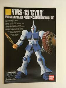 説明書　ガンプラ　ギャン　YMS-15　GYAN