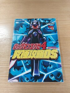 【E0263】送料無料 書籍 ロックマンエグゼ4 究極攻略DS ( GBA 攻略本 ROCKMAN EXE 空と鈴 )