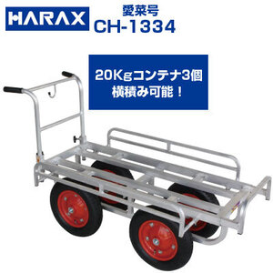 アルミハウスカー (個人宅配送OK)(代引OK) ハラックス 愛菜号 CH-1334 運搬車 収穫台車 (150kg積載 20kgコンテナ最大3個積) (エアータイヤ)