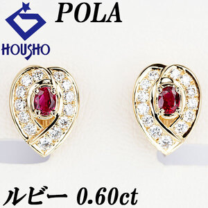 ポーラ ルビー イヤリング 0.60ct ダイヤモンド K18YG ブランド POLA 美品 中古 送料無料 SH111022