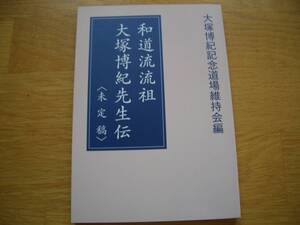 ★即決★【 和道流流祖　大塚博紀先生伝 ＜未定稿＞ 】★【非売品】★ 空手 唐手 拳法 柔術 和道流 和道会 神道揚心流 WADO-RYU KARATEDO　