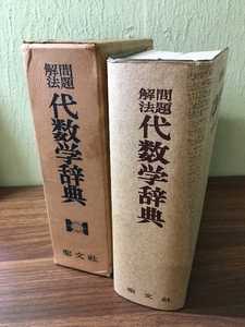 【函付き】『問題解法 代数学辞典 』笹部貞市郎著/聖文社/昭和40年/第15刷/ 1965年/★☆