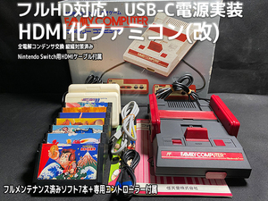 [1円スタート] Nintendo Family computer HDMI化 USB-C電源実装 カスタマイズ ファミコン ＋動作確認用ソフト 7本セット [F052]