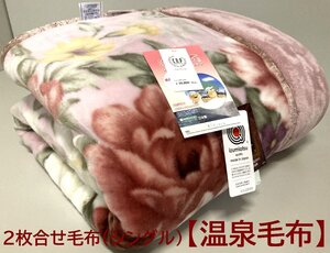 最終出品【定価30,800円】プレミアファームートンタッチ2枚合わせ温泉毛布【特許取得CRP加工・遠赤外線効果】シングル/新品未使用