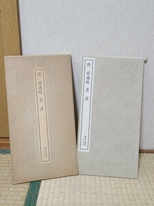 本　古本　中古本　二玄社　書跡名品叢刊　唐　孫過庭　書　譜　函入り