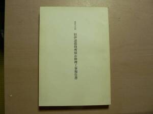 重要文化財旧伊達郡役所保存修理工事報告書 / 昭和54年 福島県桑折町 / 明治建築