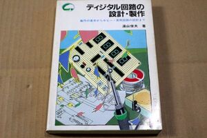 010/ディジタル回路の設計・製作―製作の基本からホビー・実用回路の設計まで