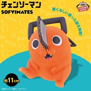 チェンソーマン　SOFVIMATES　ポチタ　フィギュア　ソフビメイツ　プライズ　新品・未開封