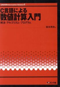 C言語による数値計算入門 解法・アルゴリズム・プログラム UNIX & Information Science5/皆本晃弥(著者)